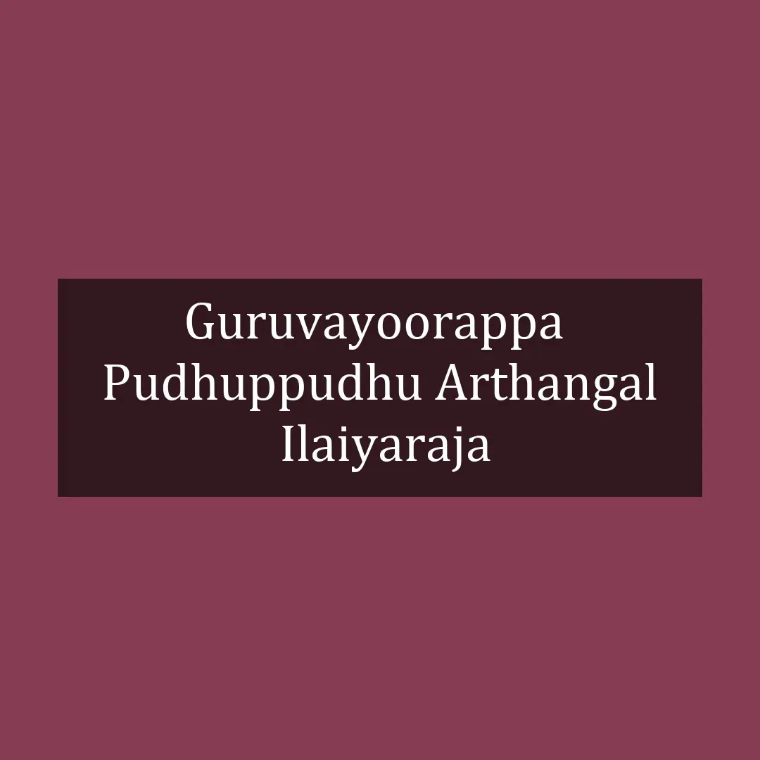Guruvayurappa | Pudhu Pudhu Arthangal | Ilaiyaraaja